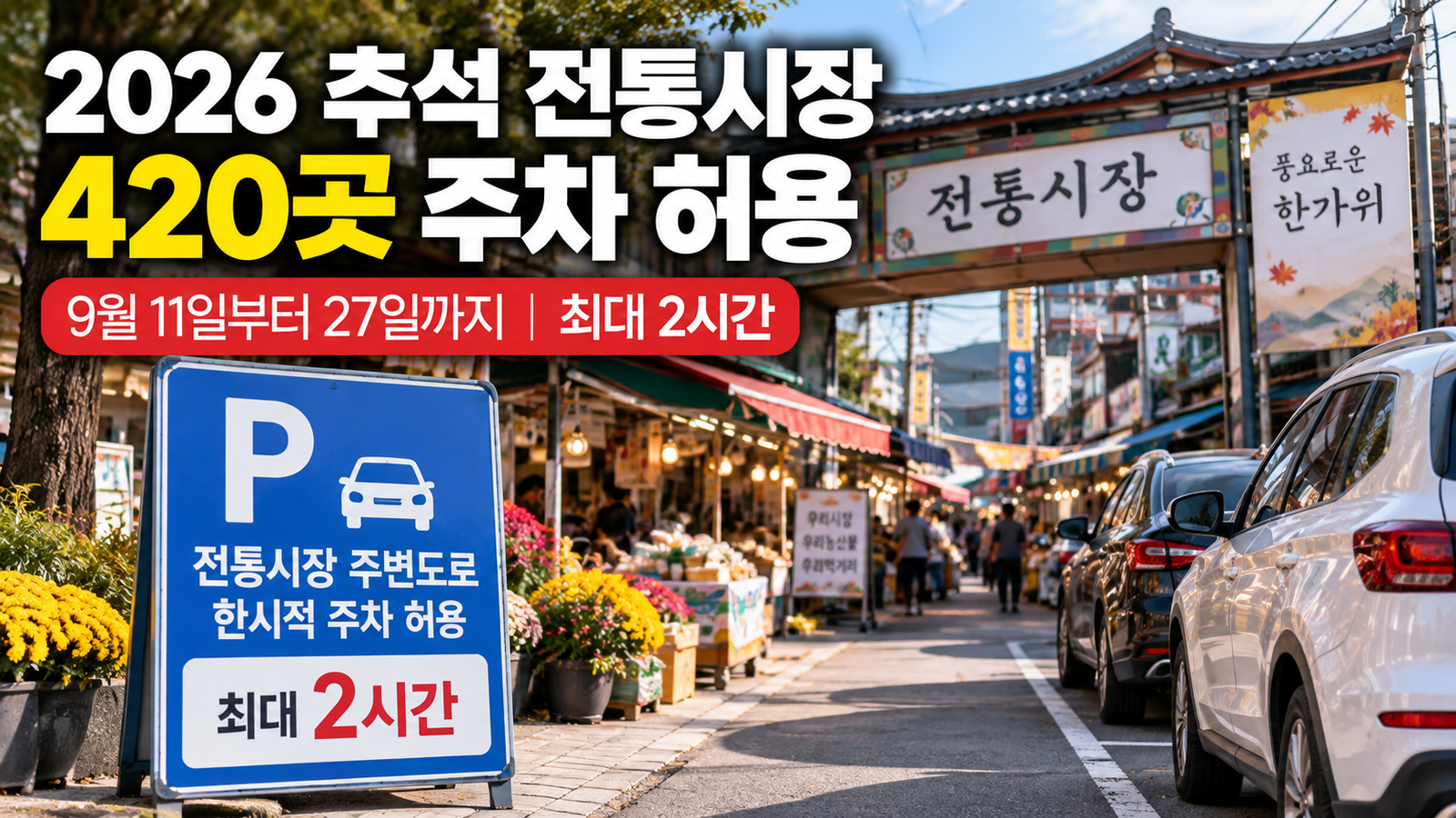 2026 추석 전통시장 주차 허용 420곳 최대 2시간