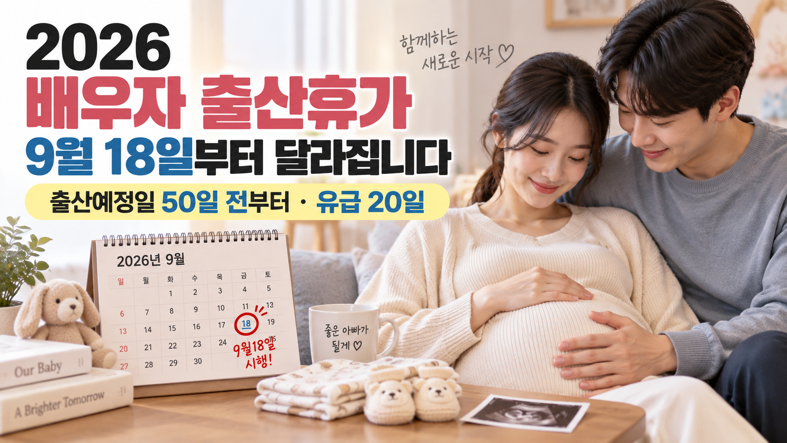 2026 배우자 출산휴가 9월 18일 출산 전 50일부터 20일 사용