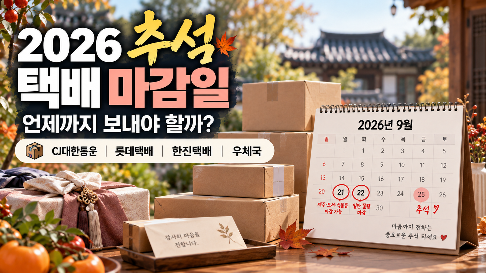 2026 추석 택배 마감일 CJ 롯데 한진 우체국 접수 일정
