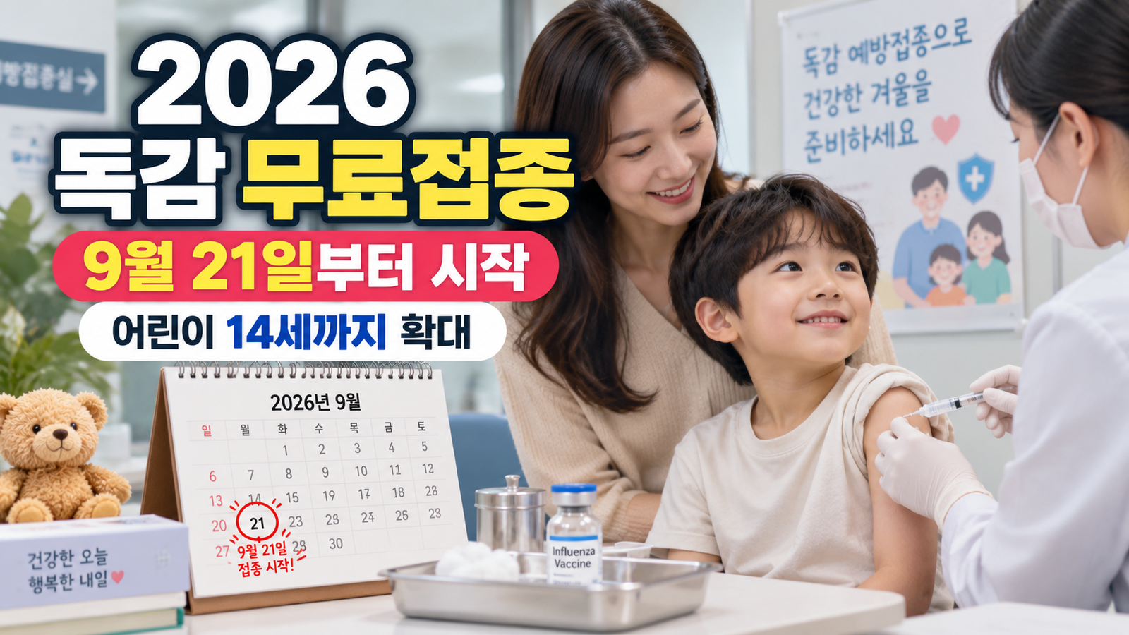2026 독감 무료접종 대상 9월 21일 시작 어린이 14세 확대