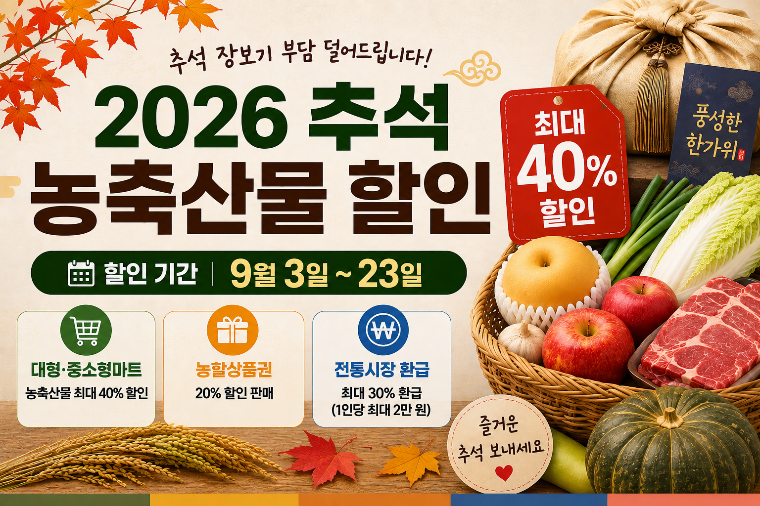 2026 추석 농축산물 할인 기간과 최대 40% 할인 정보