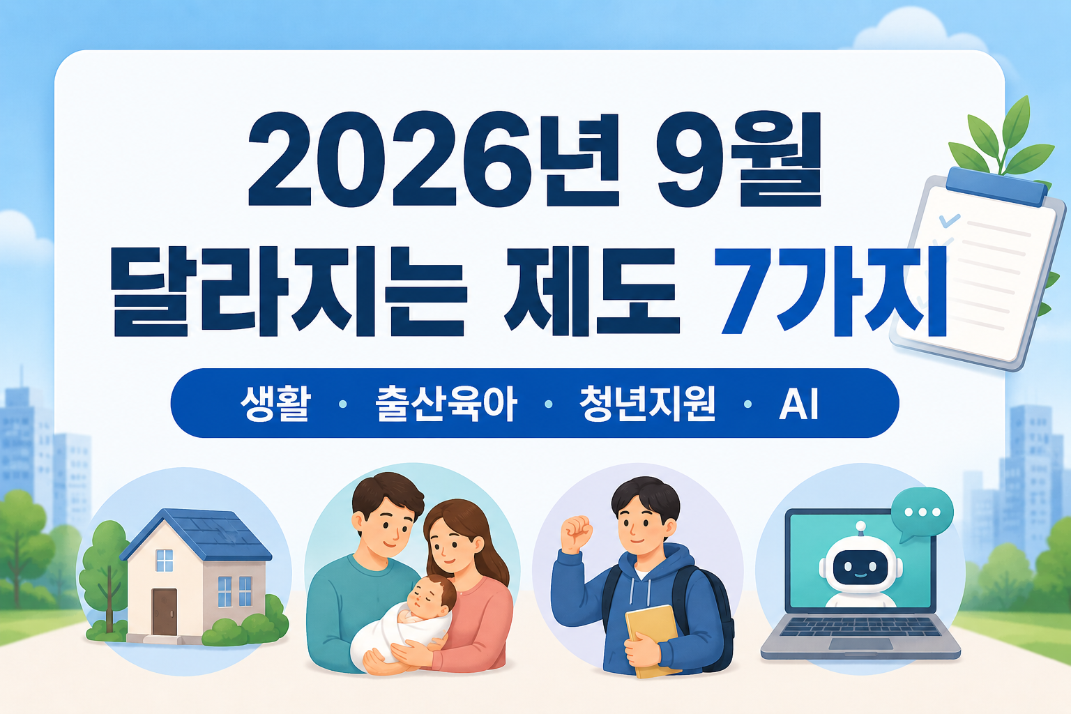 2026년 9월부터 달라지는 제도와 주요 정책 7가지
