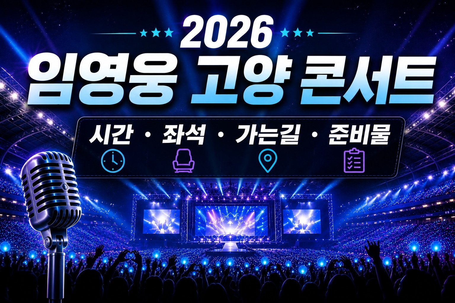 2026 임영웅 고양 콘서트 시간 좌석 가는길 준비물 총정리
