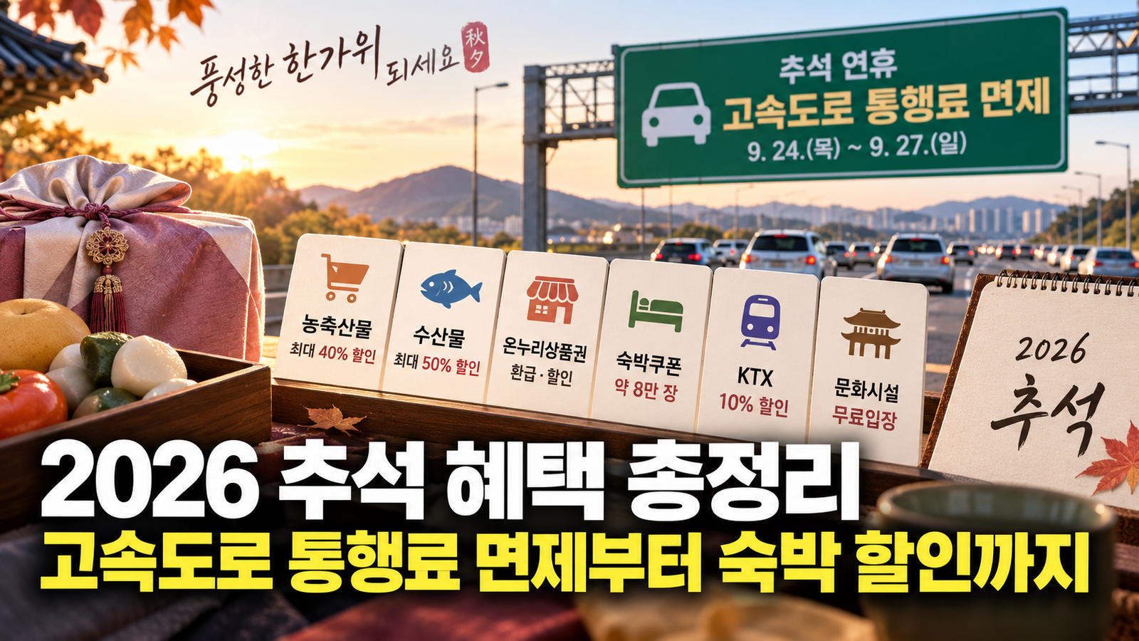2026 추석 혜택 고속도로 통행료 면제 온누리상품권 숙박 할인