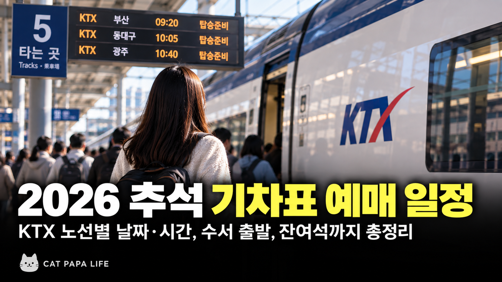 2026 추석 기차표 예매 일정 KTX 노선별 날짜와 시간
