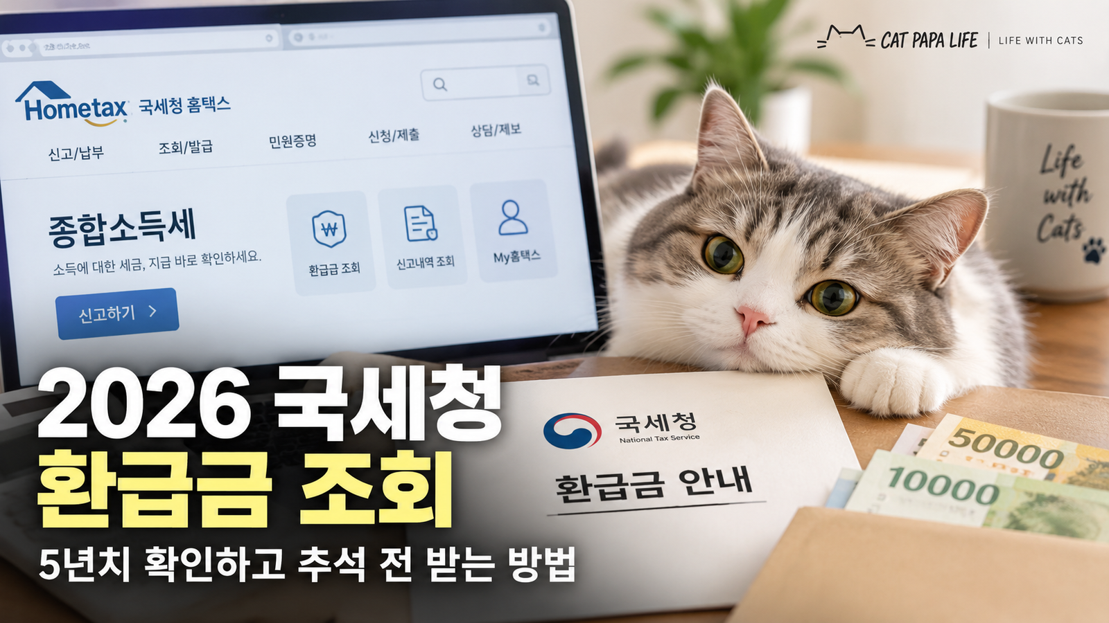 2026 국세청 환급금 조회 5년치 확인하고 추석 전 받는 방법