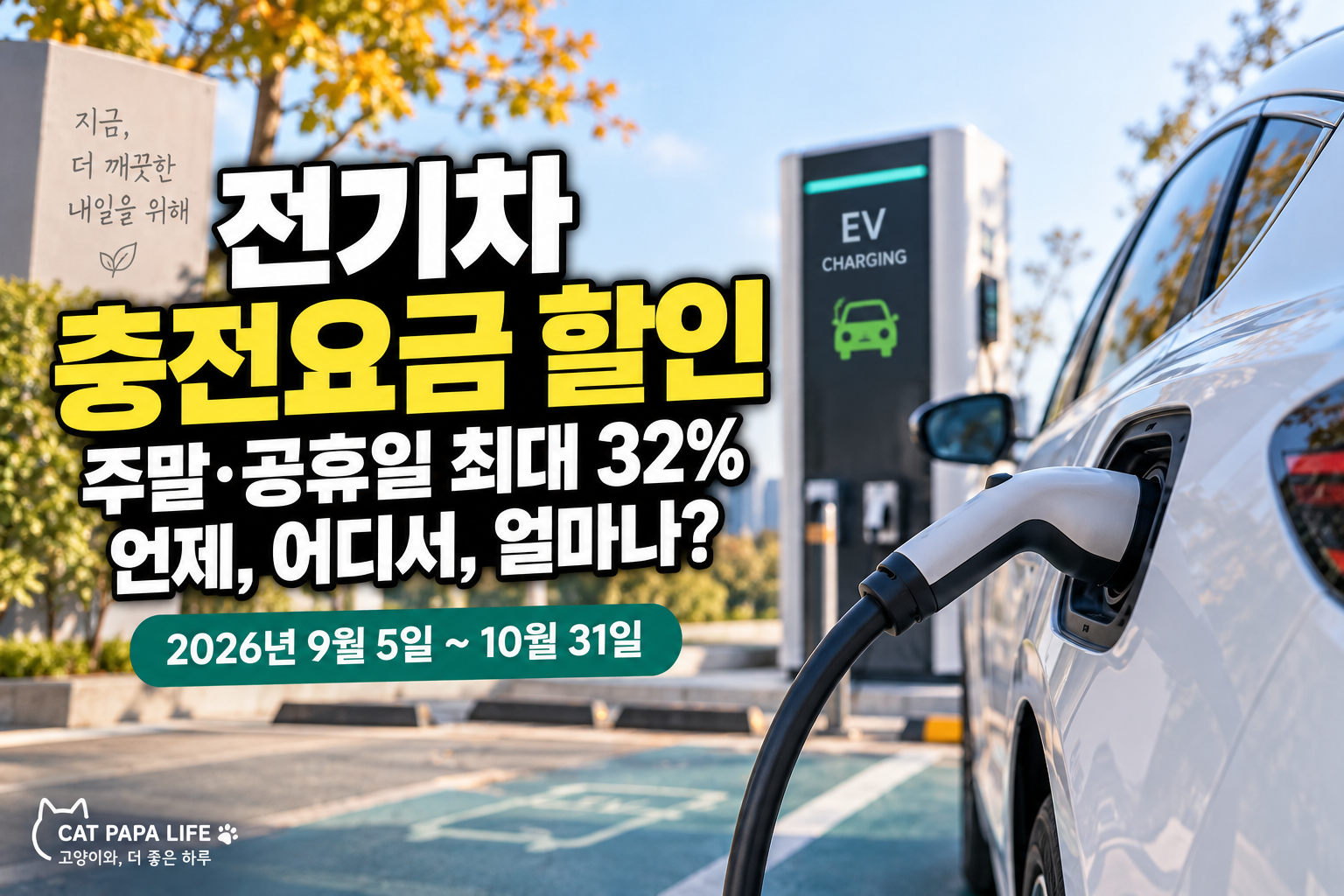 2026 전기차 충전요금 할인 주말 공휴일 최대 32% 안내