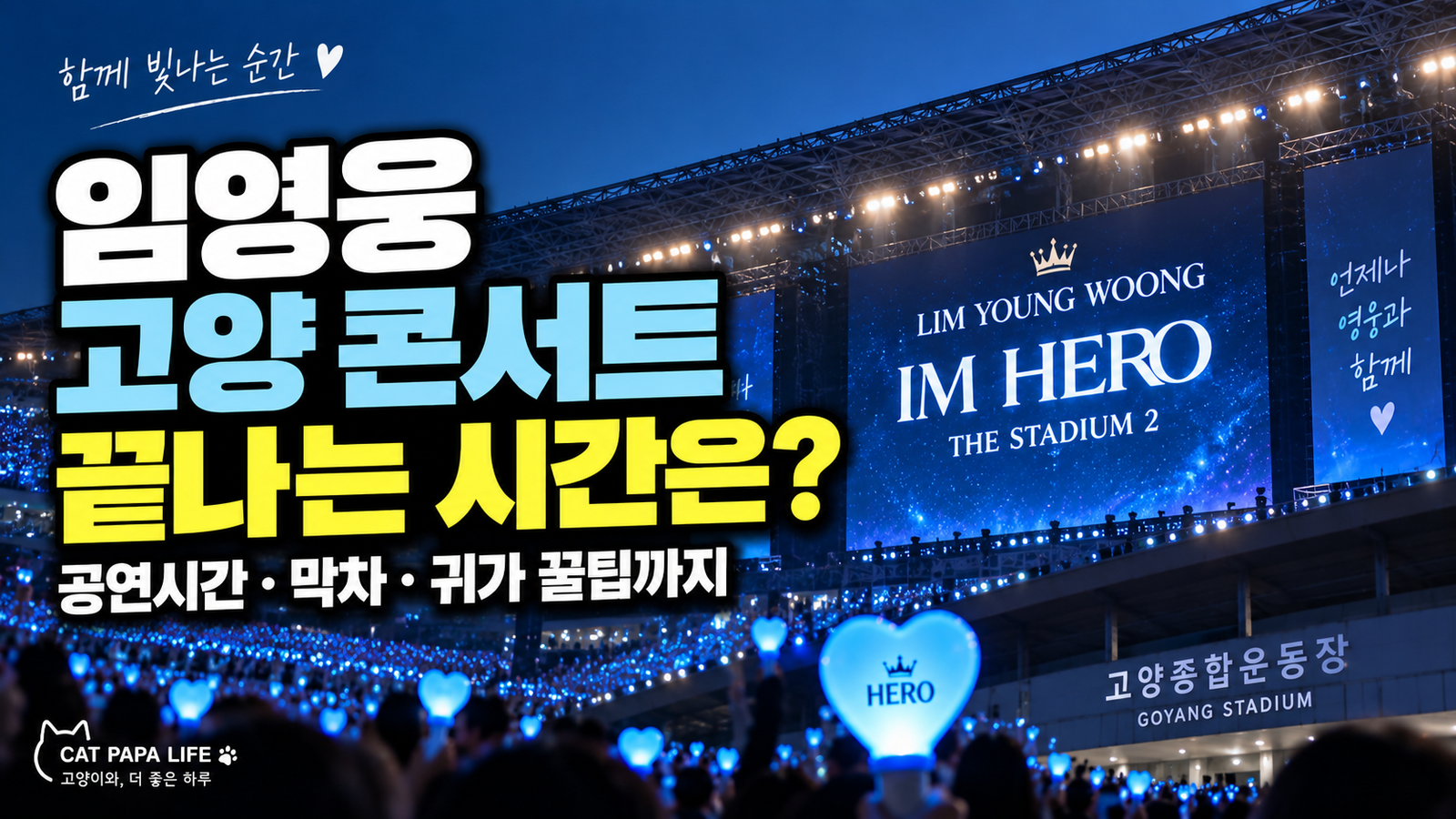 임영웅 고양 콘서트 끝나는 시간 공연시간 막차 귀가 정보