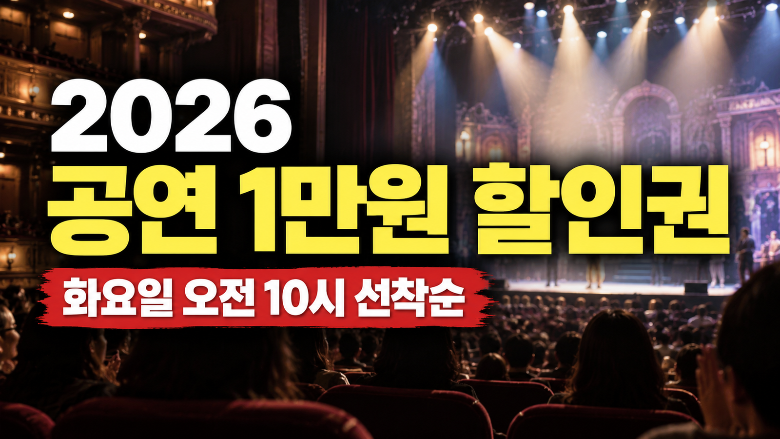 2026 공연 1만원 할인권 화요일 오전 10시 선착순 발급 안내