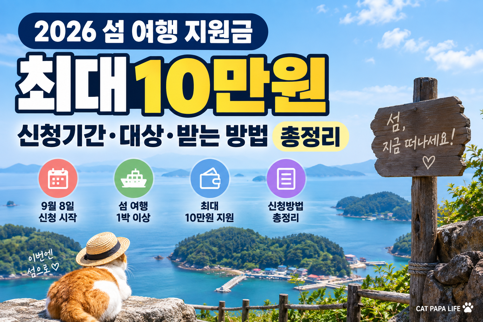 2026 섬 여행 지원금 최대 10만원 신청기간 대상 신청방법 안내
