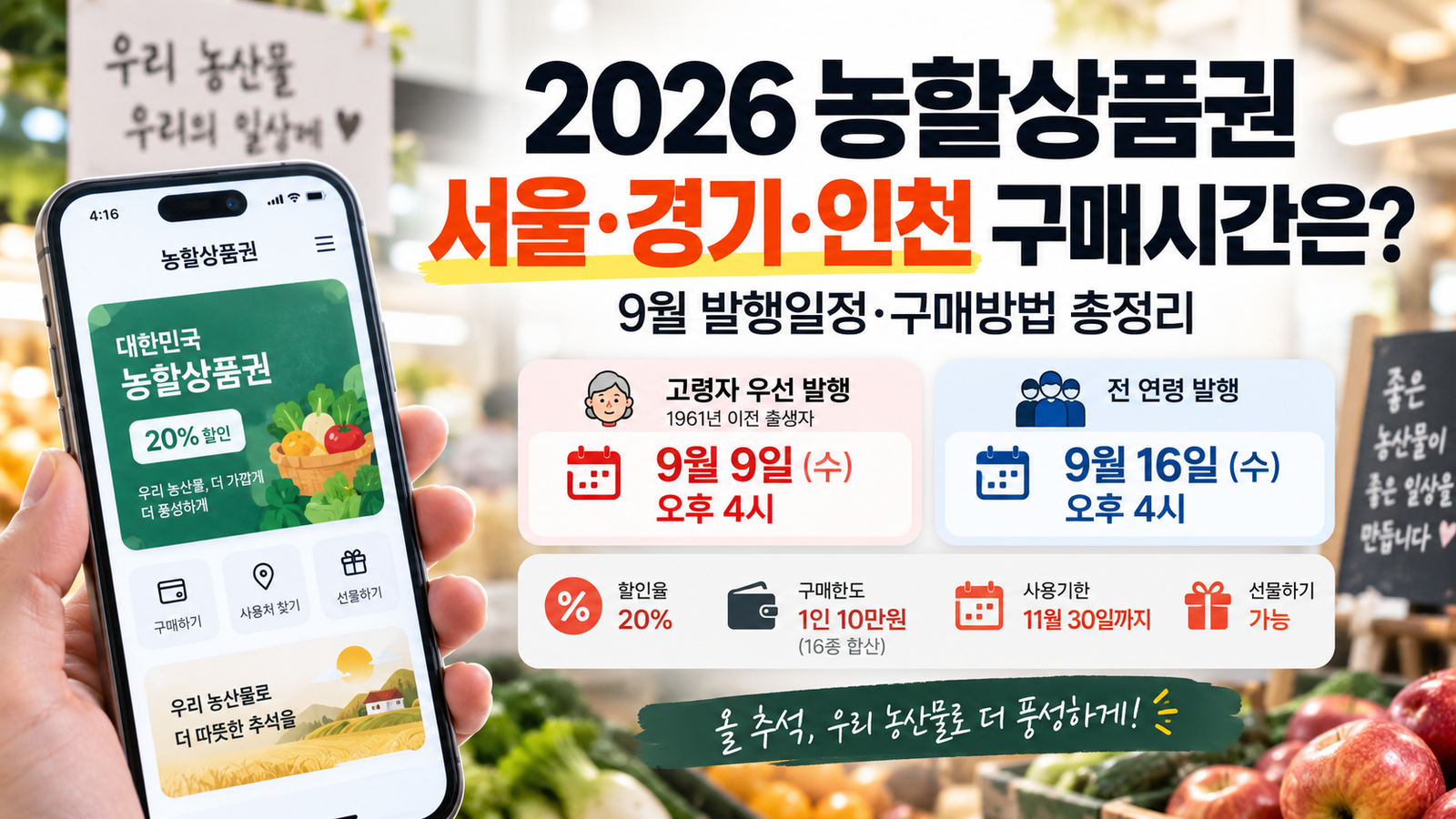 2026 농할상품권 구매시간 서울 경기 인천 9월 발행일정 안내