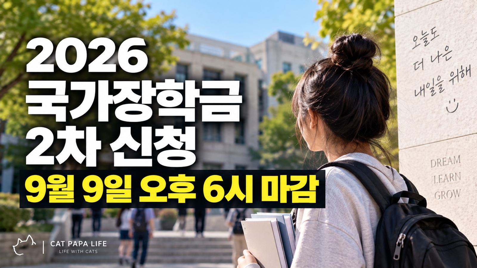 2026 국가장학금 2차 신청 9월 9일 오후 6시 마감 안내