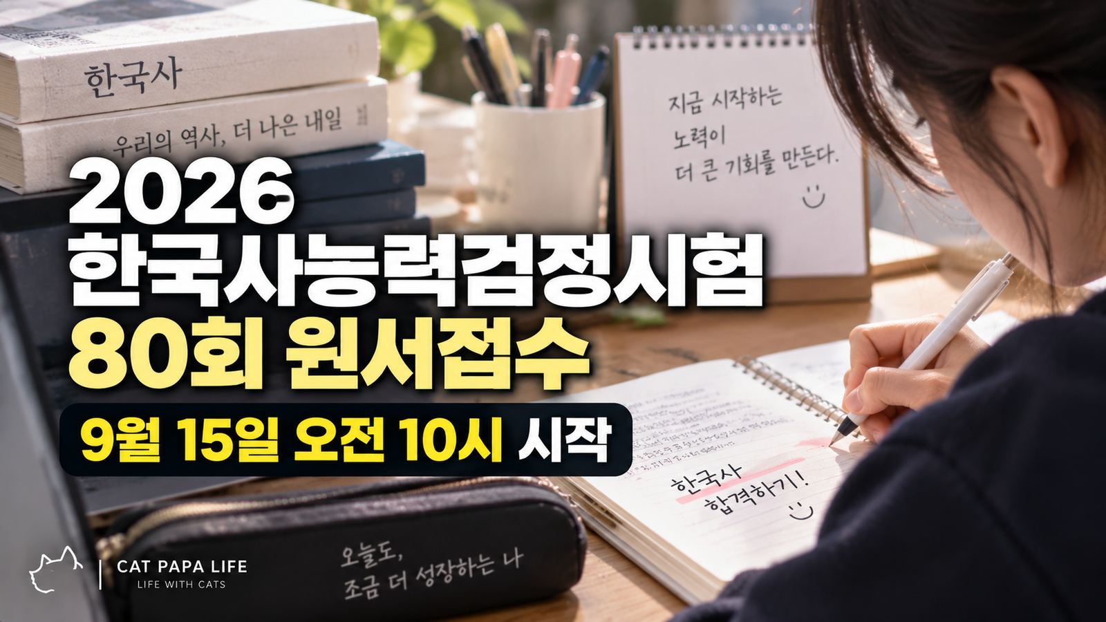 2026 한국사능력검정시험 80회 원서접수 9월 15일 오전 10시 시작 안내