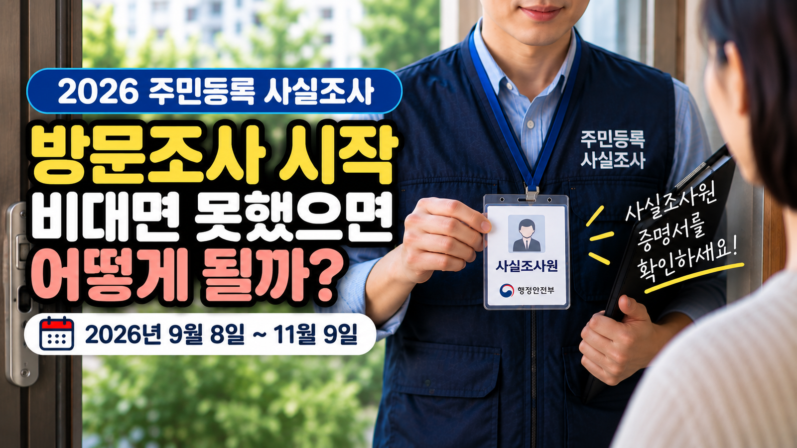 2026 주민등록 사실조사 방문조사 시작 비대면 미참여 방법과 조사원 확인 안내