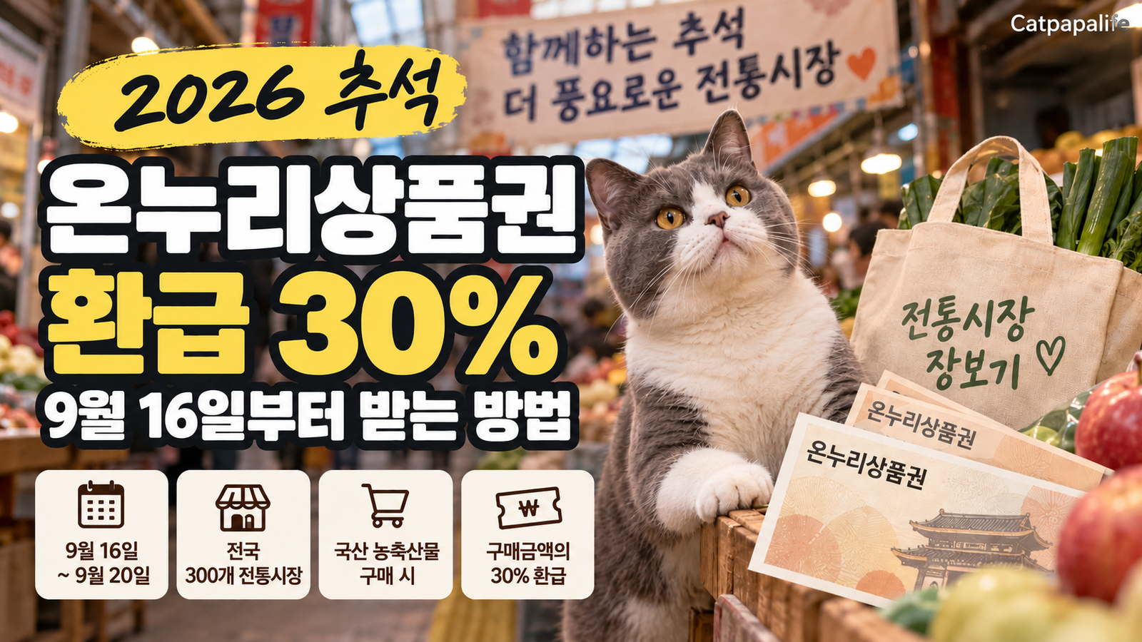 2026 추석 온누리상품권 환급 30% 9월 16일부터 받는 방법